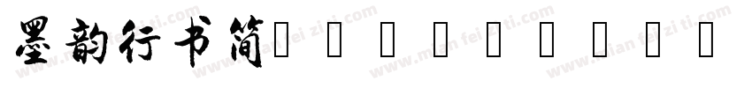 墨韵行书简 Regular字体转换